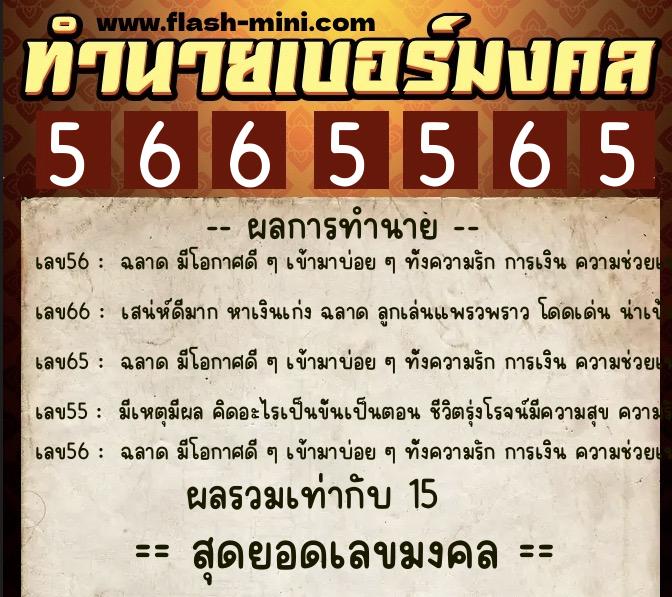 ทำนายเบอร์มงคล 0XX-5665565  ทำนายเบอร์มงคล หมายเลข 060-566556 