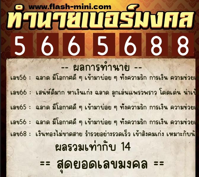 ทำนายเบอร์มงคล 0XX-5665688 ทำนายเบอร์มงคล หมายเลข 063-566568 ทำนายเบอร์มงคล 0XX-5665688 ทำนายเบอร์มงคล หมายเลข 063-566568