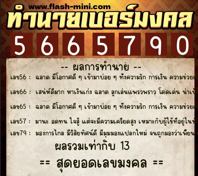 ทำนายเบอร์มงคล 0XX-5665790  ทำนายเบอร์มงคล หมายเลข 084-566579 