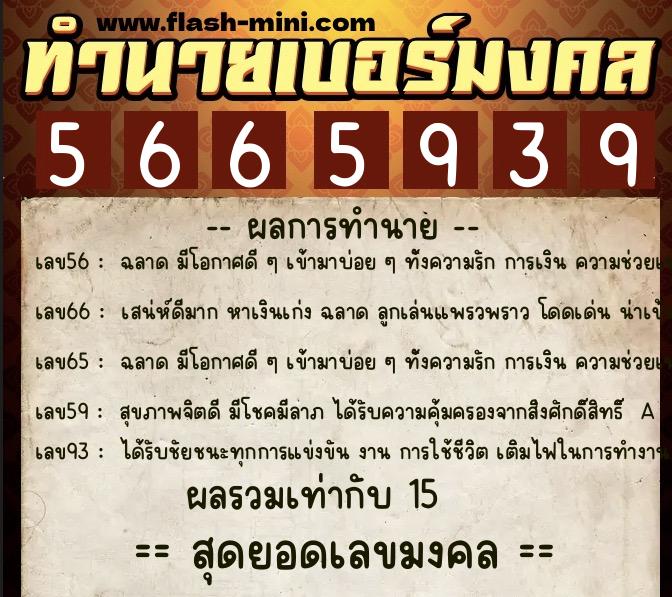 ทำนายเบอร์มงคล 0XX-5665939  ทำนายเบอร์มงคล หมายเลข 088-566593 