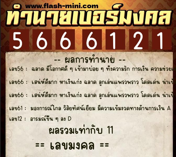 ทำนายเบอร์มงคล 0XX-5666121  ทำนายเบอร์มงคล หมายเลข 065-566612 
