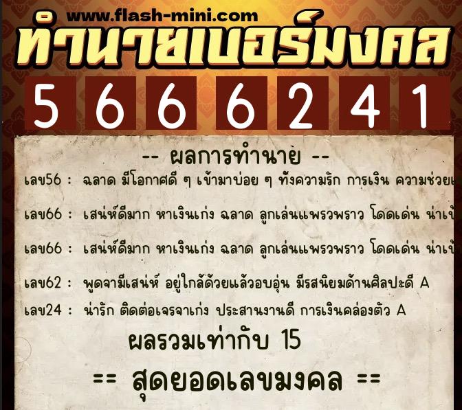 ทำนายเบอร์มงคล 0XX-5666241  ทำนายเบอร์มงคล หมายเลข 098-566624 