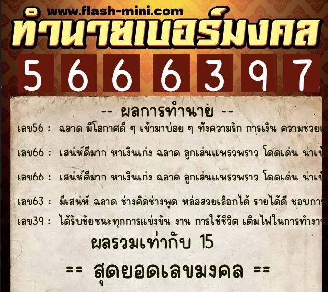 ทำนายเบอร์มงคล 0XX-5666397  ทำนายเบอร์มงคล หมายเลข 090-566639 