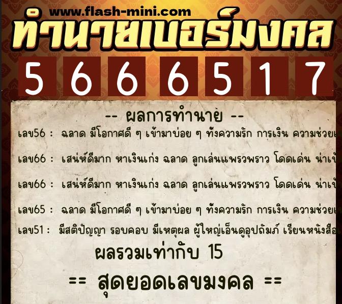 ทำนายเบอร์มงคล 0XX-5666517  ทำนายเบอร์มงคล หมายเลข 088-566651 