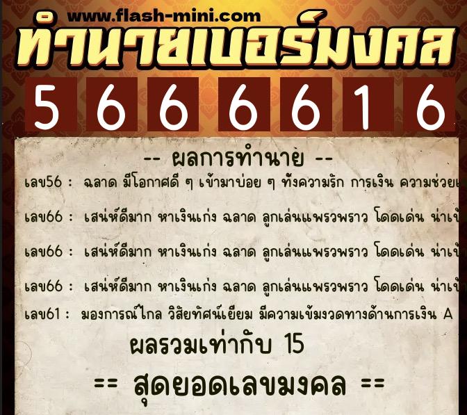 ทำนายเบอร์มงคล 0XX-5666616  ทำนายเบอร์มงคล หมายเลข 093-566661 