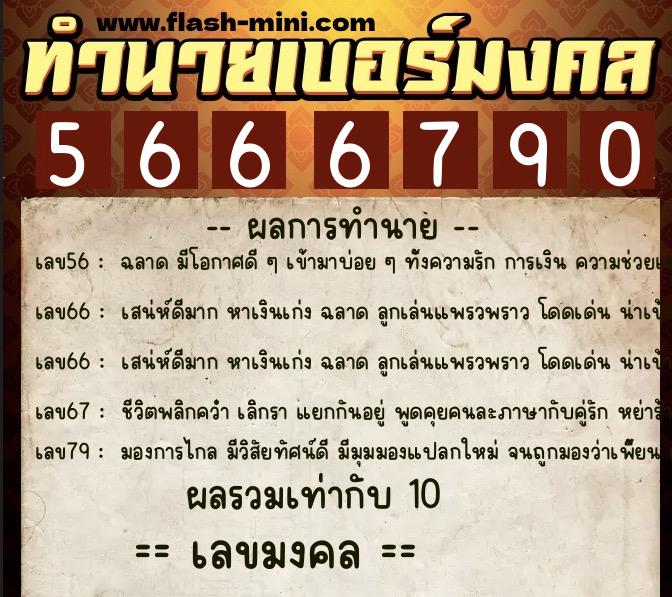 ทำนายเบอร์มงคล 0XX-5666790 ทำนายเบอร์มงคล หมายเลข 067-566679 ทำนายเบอร์มงคล 0XX-5666790 ทำนายเบอร์มงคล หมายเลข 067-566679