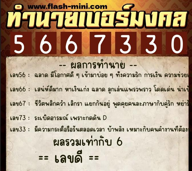 ทำนายเบอร์มงคล 0XX-5667330 ทำนายเบอร์มงคล หมายเลข 085-566733 ทำนายเบอร์มงคล 0XX-5667330 ทำนายเบอร์มงคล หมายเลข 085-566733