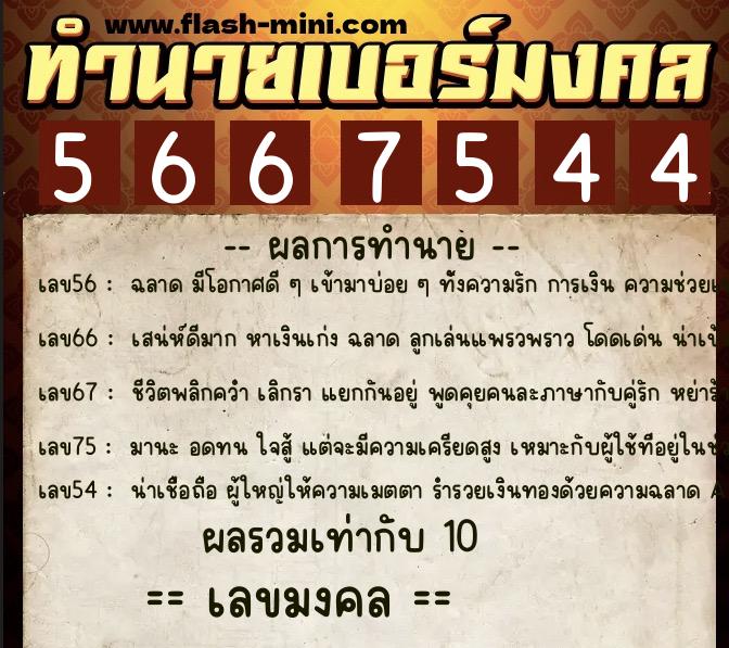 ทำนายเบอร์มงคล 0XX-5667544 ทำนายเบอร์มงคล หมายเลข 067-566754 ทำนายเบอร์มงคล 0XX-5667544 ทำนายเบอร์มงคล หมายเลข 067-566754