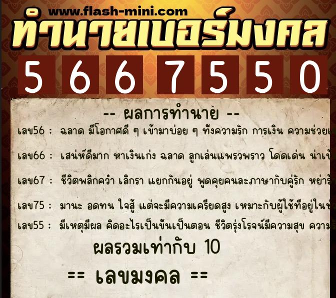 ทำนายเบอร์มงคล 0XX-5667550 ทำนายเบอร์มงคล หมายเลข 091-566755 ทำนายเบอร์มงคล 0XX-5667550 ทำนายเบอร์มงคล หมายเลข 091-566755