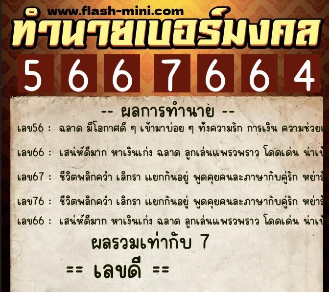 ทำนายเบอร์มงคล 0XX-5667664 ทำนายเบอร์มงคล หมายเลข 097-566766 ทำนายเบอร์มงคล 0XX-5667664 ทำนายเบอร์มงคล หมายเลข 097-566766