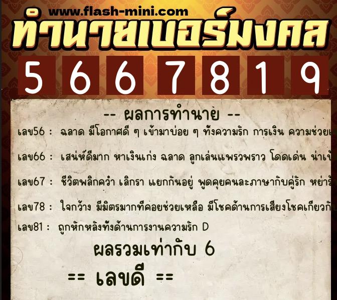 ทำนายเบอร์มงคล 0XX-5667819 ทำนายเบอร์มงคล หมายเลข 097-566781 ทำนายเบอร์มงคล 0XX-5667819 ทำนายเบอร์มงคล หมายเลข 097-566781