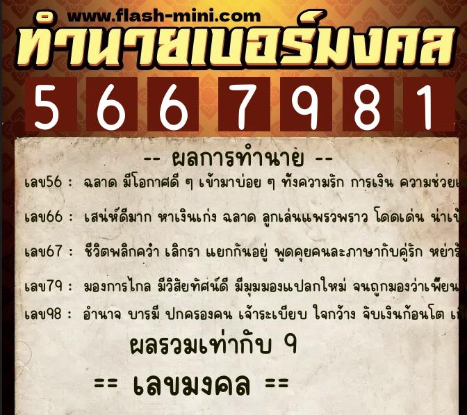 ทำนายเบอร์มงคล 0XX-5667981 ทำนายเบอร์มงคล หมายเลข 089-566798 ทำนายเบอร์มงคล 0XX-5667981 ทำนายเบอร์มงคล หมายเลข 089-566798