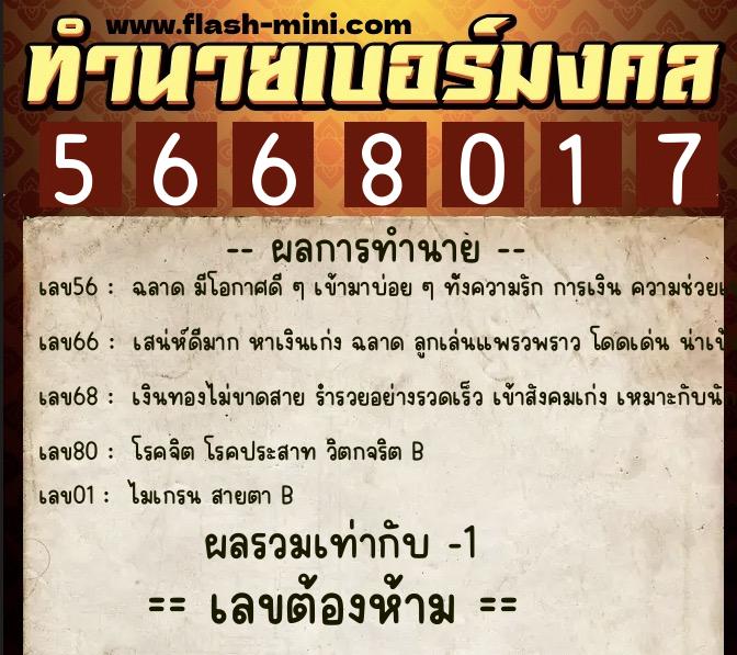 ทำนายเบอร์มงคล 0XX-5668017  ทำนายเบอร์มงคล หมายเลข 083-566801 