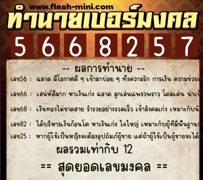 ทำนายเบอร์มงคล 0XX-5668257 ทำนายเบอร์มงคล หมายเลข 099-566825 ทำนายเบอร์มงคล 0XX-5668257 ทำนายเบอร์มงคล หมายเลข 099-566825