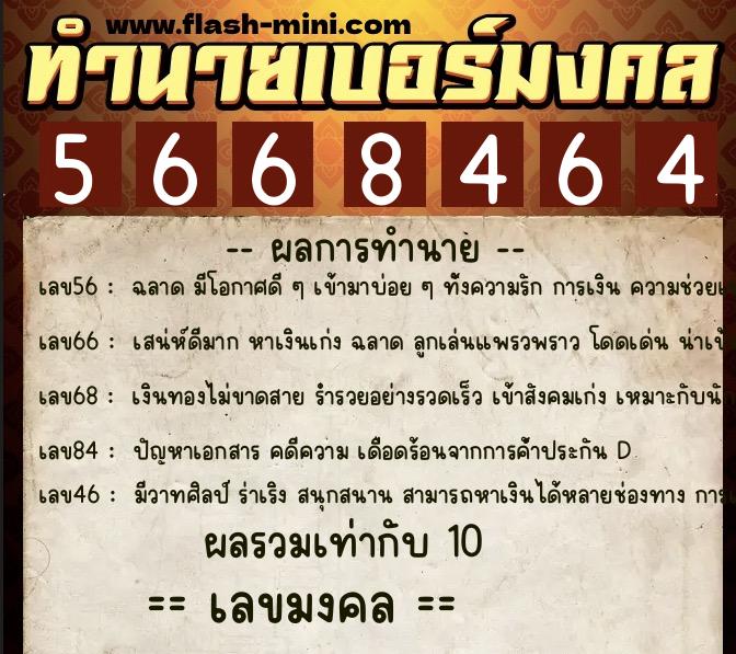 ทำนายเบอร์มงคล 0XX-5668464  ทำนายเบอร์มงคล หมายเลข 063-566846 