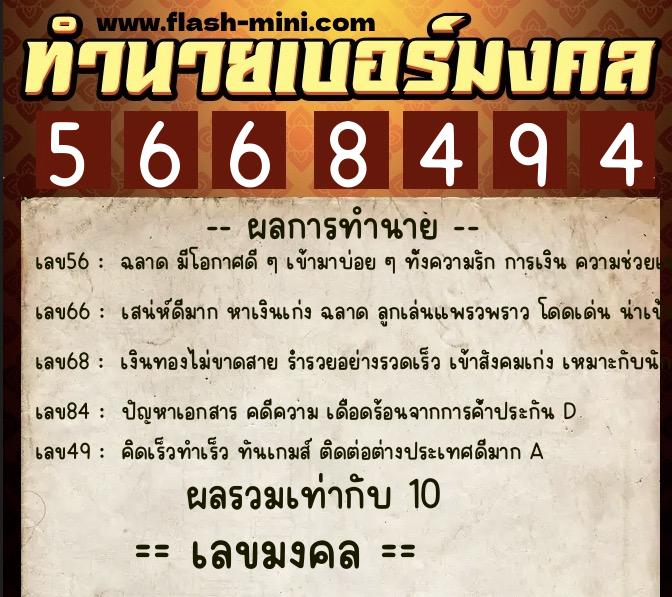 ทำนายเบอร์มงคล 0XX-5668494  ทำนายเบอร์มงคล หมายเลข 062-566849 