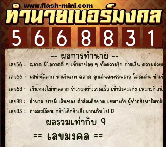 ทำนายเบอร์มงคล 0XX-5668831  ทำนายเบอร์มงคล หมายเลข 098-566883 