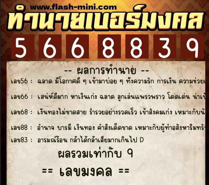 ทำนายเบอร์มงคล 0XX-5668839  ทำนายเบอร์มงคล หมายเลข 084-566883 
