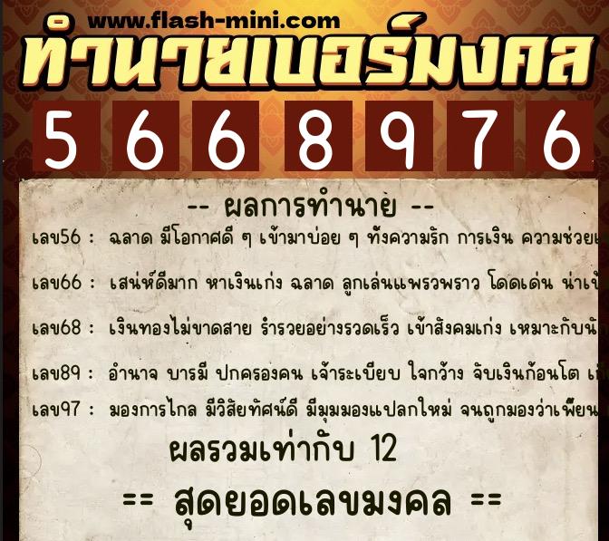 ทำนายเบอร์มงคล 0XX-5668976  ทำนายเบอร์มงคล หมายเลข 094-566897 