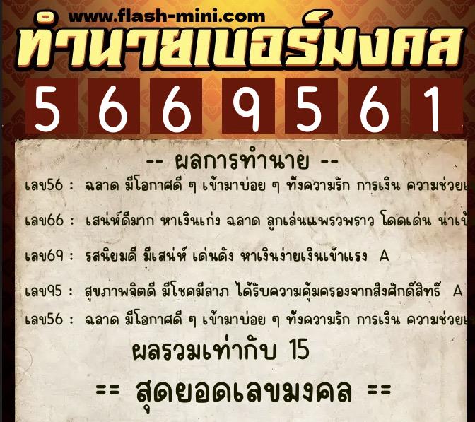 ทำนายเบอร์มงคล 0XX-5669561 ทำนายเบอร์มงคล หมายเลข 081-566956 ทำนายเบอร์มงคล 0XX-5669561 ทำนายเบอร์มงคล หมายเลข 081-566956