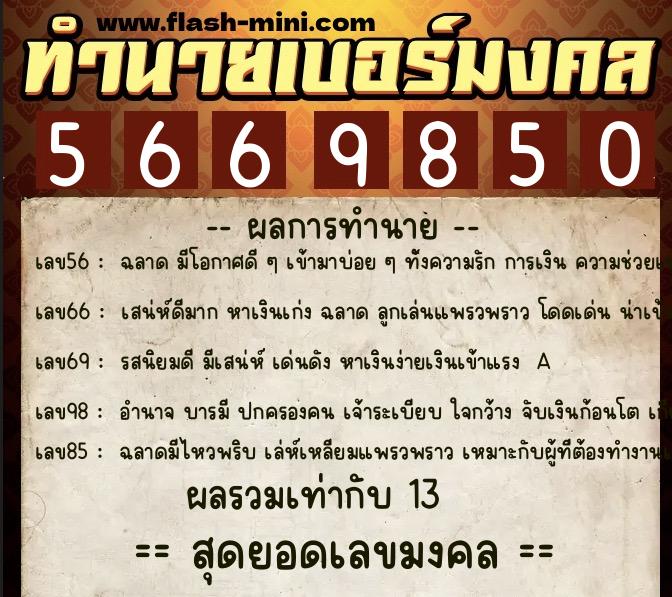 ทำนายเบอร์มงคล 0XX-5669850 ทำนายเบอร์มงคล หมายเลข 083-566985 ทำนายเบอร์มงคล 0XX-5669850 ทำนายเบอร์มงคล หมายเลข 083-566985