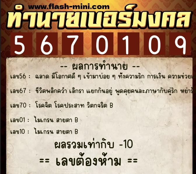 ทำนายเบอร์มงคล 0XX-5670109  ทำนายเบอร์มงคล หมายเลข 080-567010 