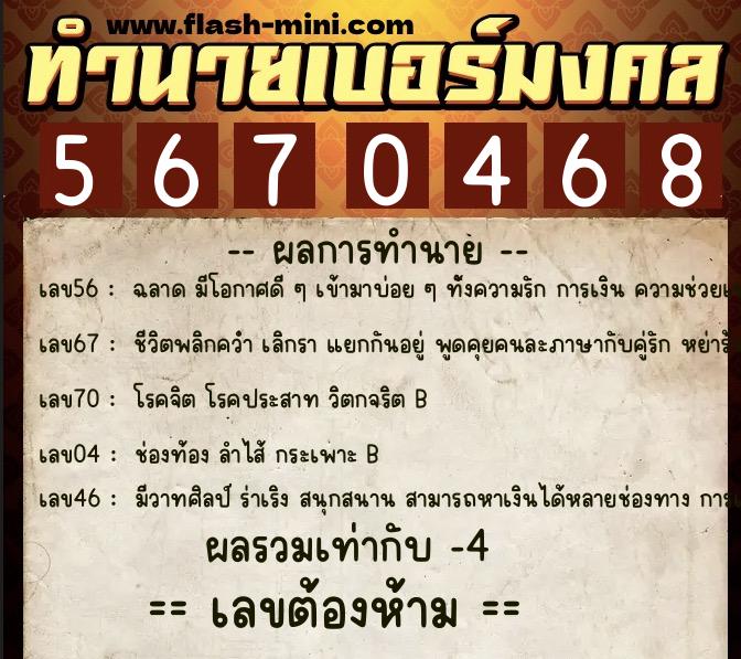 ทำนายเบอร์มงคล 0XX-5670468  ทำนายเบอร์มงคล หมายเลข 096-567046 