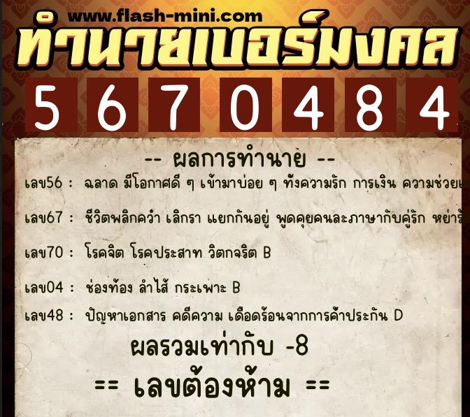 ทำนายเบอร์มงคล 0XX-5670484 ทำนายเบอร์มงคล หมายเลข 087-567048 ทำนายเบอร์มงคล 0XX-5670484 ทำนายเบอร์มงคล หมายเลข 087-567048