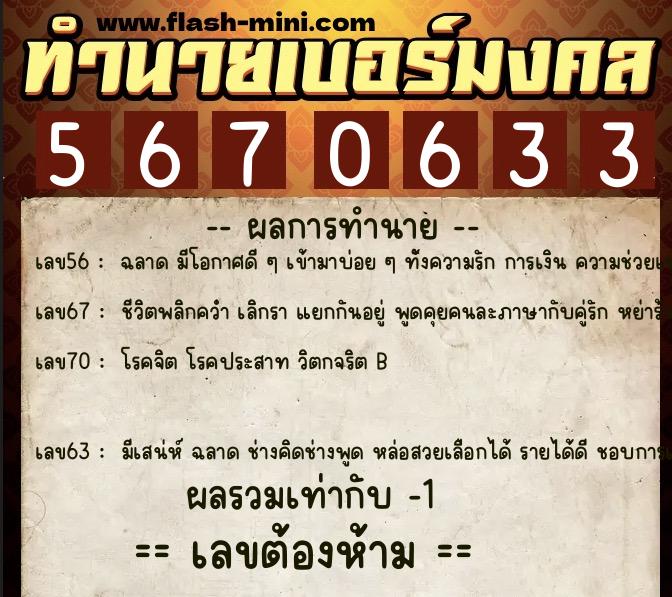 ทำนายเบอร์มงคล 0XX-5670633  ทำนายเบอร์มงคล หมายเลข 081-567063 
