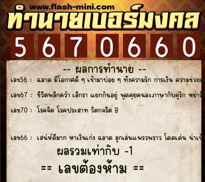 ทำนายเบอร์มงคล 0XX-5670660  ทำนายเบอร์มงคล หมายเลข 069-567066 