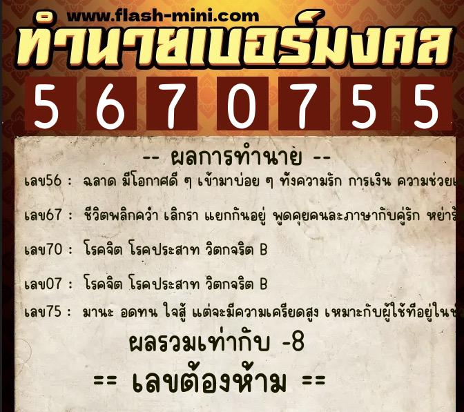 ทำนายเบอร์มงคล 0XX-5670755  ทำนายเบอร์มงคล หมายเลข 065-567075 