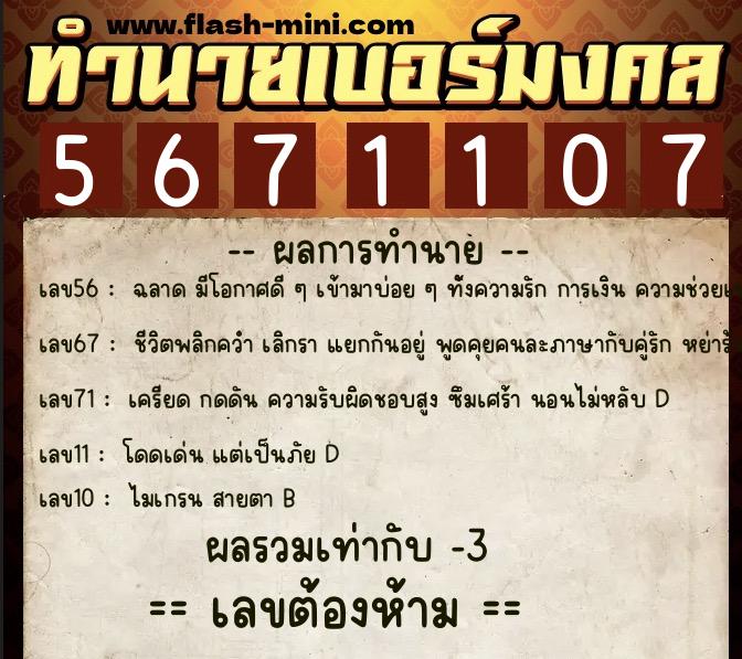 ทำนายเบอร์มงคล 0XX-5671107 ทำนายเบอร์มงคล หมายเลข 060-567110 ทำนายเบอร์มงคล 0XX-5671107 ทำนายเบอร์มงคล หมายเลข 060-567110