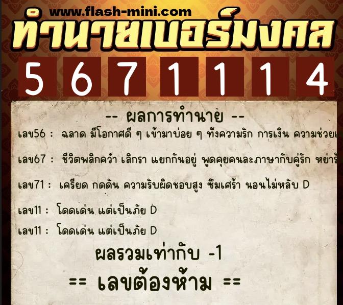 ทำนายเบอร์มงคล 0XX-5671114 ทำนายเบอร์มงคล หมายเลข 093-567111 ทำนายเบอร์มงคล 0XX-5671114 ทำนายเบอร์มงคล หมายเลข 093-567111