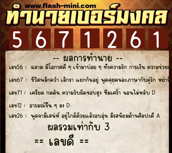 ทำนายเบอร์มงคล 0XX-5671261  ทำนายเบอร์มงคล หมายเลข 093-567126 