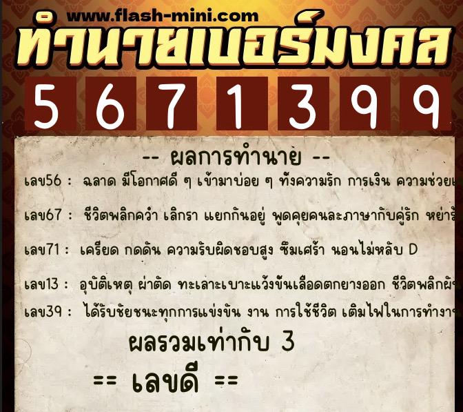ทำนายเบอร์มงคล 0XX-5671399  ทำนายเบอร์มงคล หมายเลข 095-567139 