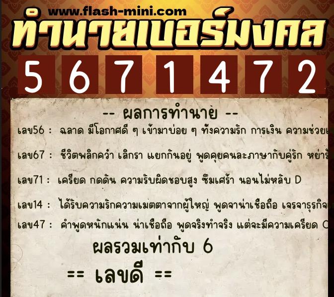 ทำนายเบอร์มงคล 0XX-5671472  ทำนายเบอร์มงคล หมายเลข 069-567147 
