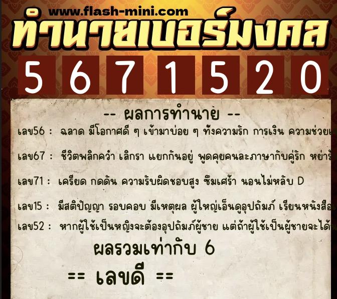 ทำนายเบอร์มงคล 0XX-5671520  ทำนายเบอร์มงคล หมายเลข 083-567152 
