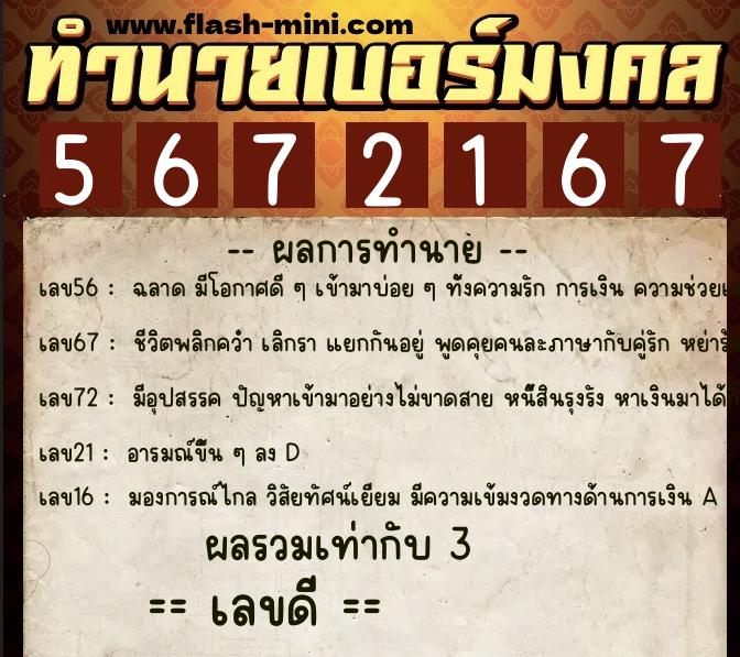 ทำนายเบอร์มงคล 0XX-5672167 ทำนายเบอร์มงคล หมายเลข 061-567216 ทำนายเบอร์มงคล 0XX-5672167 ทำนายเบอร์มงคล หมายเลข 061-567216