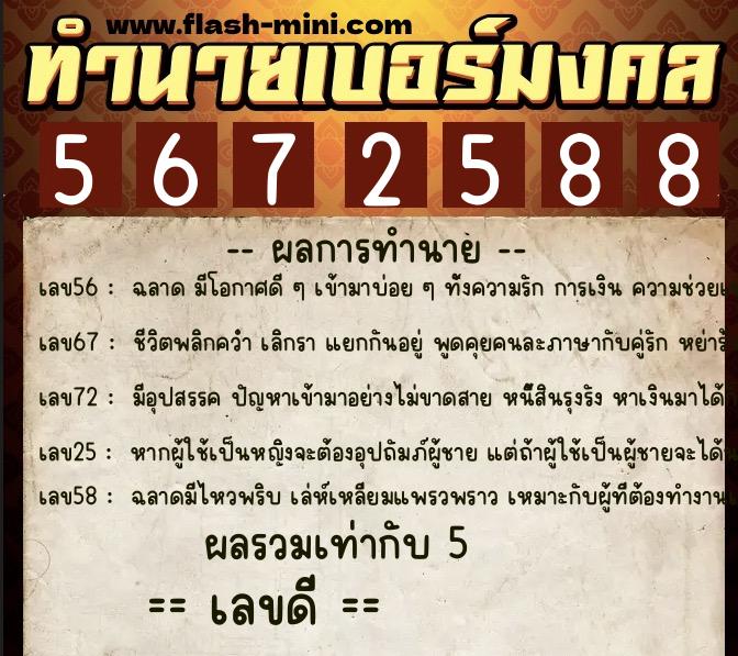 ทำนายเบอร์มงคล 0XX-5672588  ทำนายเบอร์มงคล หมายเลข 064-567258 