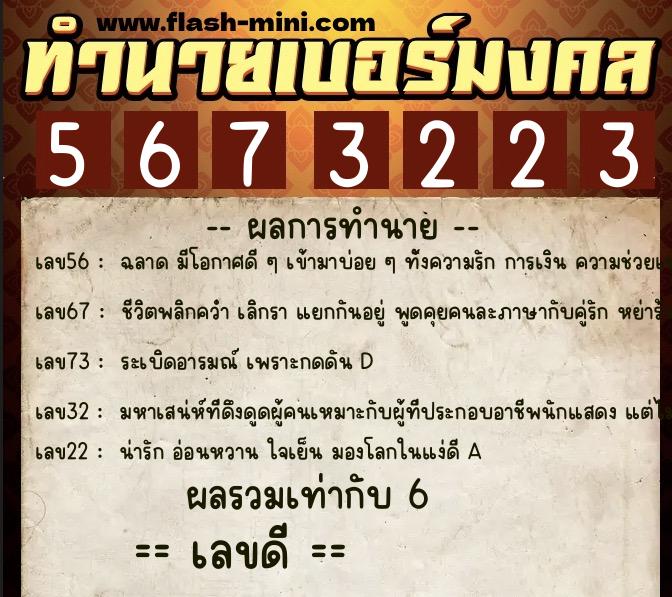 ทำนายเบอร์มงคล 0XX-5673223  ทำนายเบอร์มงคล หมายเลข 093-567322 