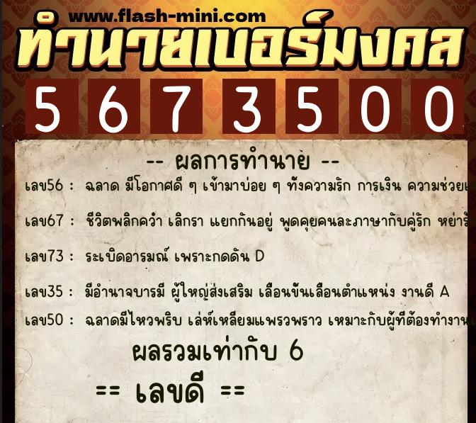 ทำนายเบอร์มงคล 0XX-5673500 ทำนายเบอร์มงคล หมายเลข 084-567350 ทำนายเบอร์มงคล 0XX-5673500 ทำนายเบอร์มงคล หมายเลข 084-567350