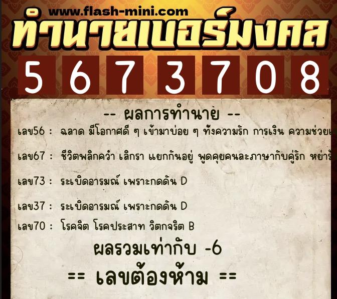 ทำนายเบอร์มงคล 0XX-5673708  ทำนายเบอร์มงคล หมายเลข 087-567370 