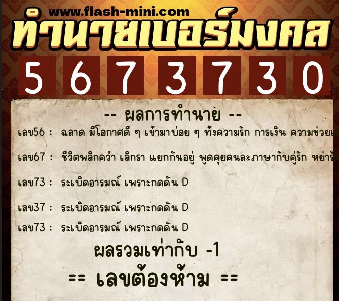ทำนายเบอร์มงคล 0XX-5673730  ทำนายเบอร์มงคล หมายเลข 083-567373 