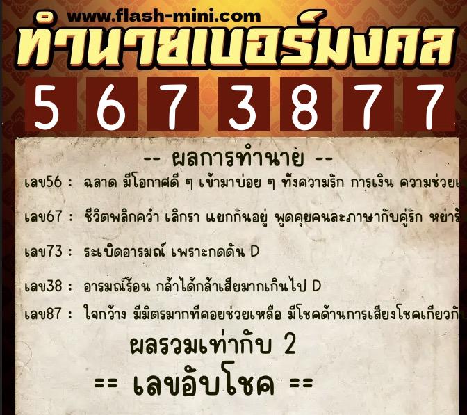 ทำนายเบอร์มงคล 0XX-5673877 ทำนายเบอร์มงคล หมายเลข 063-567387 ทำนายเบอร์มงคล 0XX-5673877 ทำนายเบอร์มงคล หมายเลข 063-567387