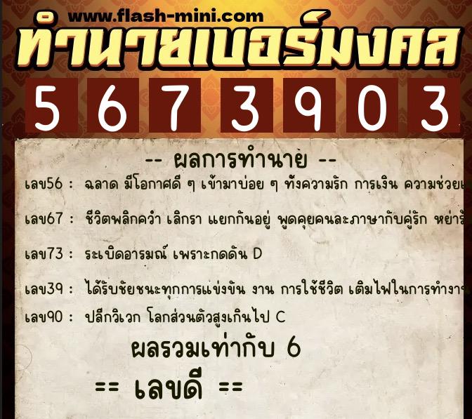 ทำนายเบอร์มงคล 0XX-5673903  ทำนายเบอร์มงคล หมายเลข 066-567390 