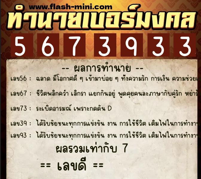 ทำนายเบอร์มงคล 0XX-5673933 ทำนายเบอร์มงคล หมายเลข 082-567393 ทำนายเบอร์มงคล 0XX-5673933 ทำนายเบอร์มงคล หมายเลข 082-567393