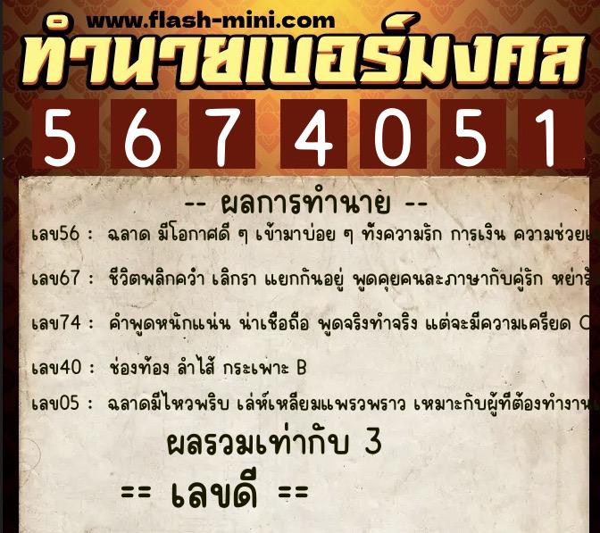 ทำนายเบอร์มงคล 0XX-5674051 ทำนายเบอร์มงคล หมายเลข 067-567405 ทำนายเบอร์มงคล 0XX-5674051 ทำนายเบอร์มงคล หมายเลข 067-567405