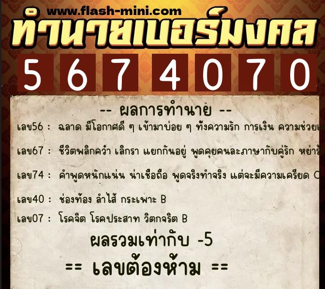 ทำนายเบอร์มงคล 0XX-5674070  ทำนายเบอร์มงคล หมายเลข 083-567407 