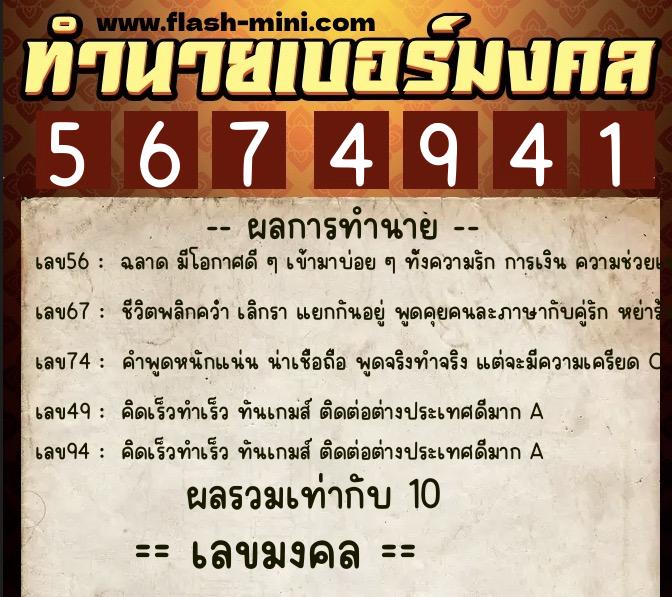 ทำนายเบอร์มงคล 0XX-5674941  ทำนายเบอร์มงคล หมายเลข 082-567494 