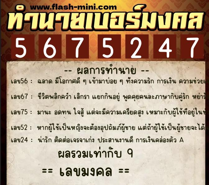 ทำนายเบอร์มงคล 0XX-5675247 ทำนายเบอร์มงคล หมายเลข 080-567524 ทำนายเบอร์มงคล 0XX-5675247 ทำนายเบอร์มงคล หมายเลข 080-567524